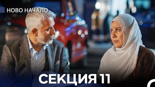 Ново Hачало -  Секция 11 (Bulgarian Dubbed)