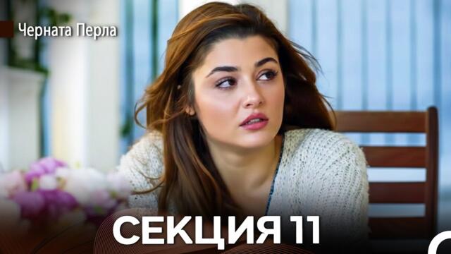 Черната Перла 11 Секция (Bulgarian Dubbed)