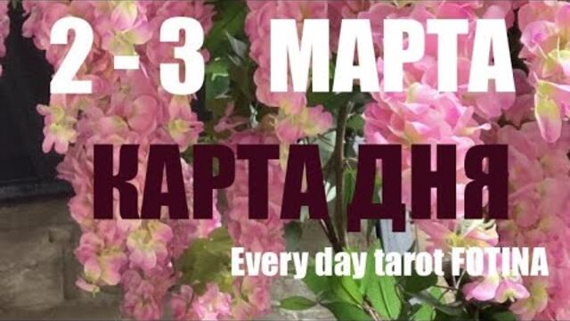 КАРТА ДНЯ 🌍2-3 Марта 2026 ⭐️ВСЕ ЗНАКИ Полнолуние 🌕 🌌♌️
