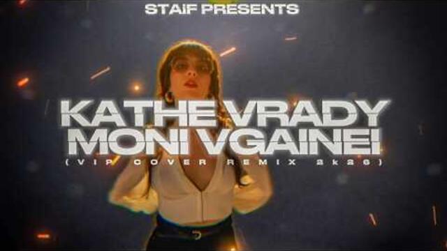STAiF - Κάθε Βράδυ Μόνη Βγαίνει (VIP Cover Remix 2k26)