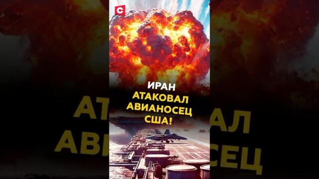 Иран атаковал авианосец США «Авраам Линкольн» – СМИ #иран #сша #израиль #война #новости