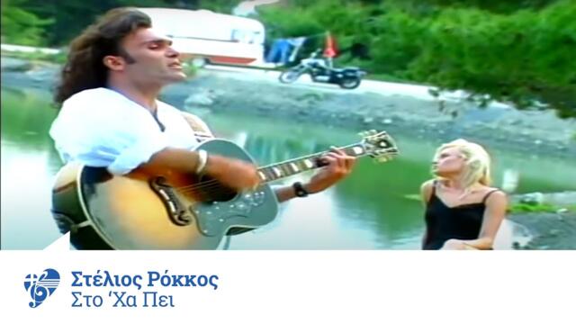 Στέλιος Ρόκκος - Στο `χα πει | Stelios Rokkos - Sto 'xa pei - Official Video Clip