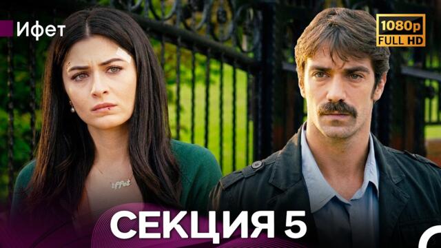 Ифет 5 Секция (Български Дублаж) FULL HD