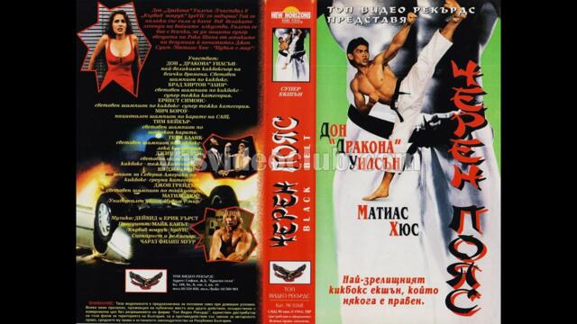 Черен пояс (1992) Бг аудио