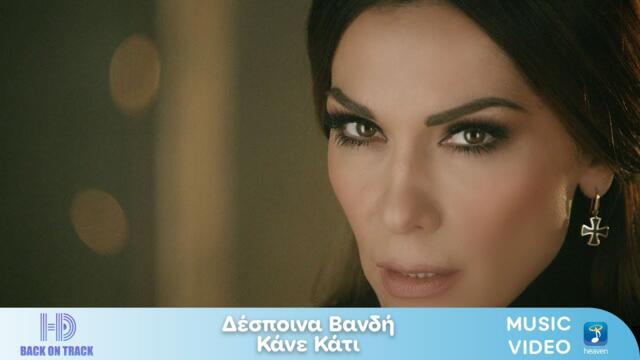 Δέσποινα Βανδή – Κάνε Κάτι | Back On Track (HD)