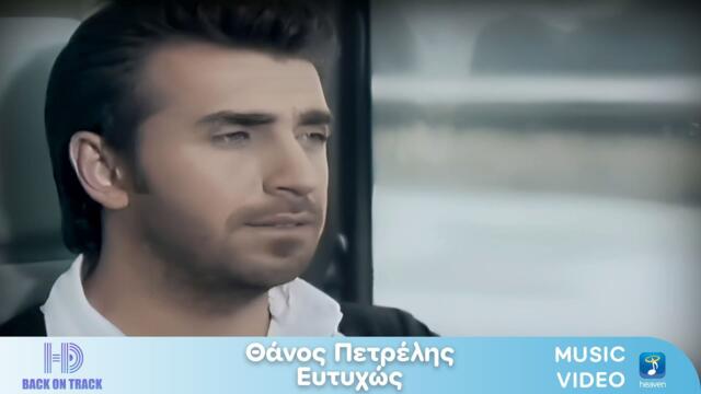 Θάνος Πετρέλης – Ευτυχώς | Back On Track (HD)