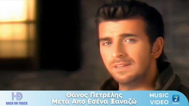 Θάνος Πετρέλης – Μετά Από Σένα Ξαναζώ | Back On Track (HD)