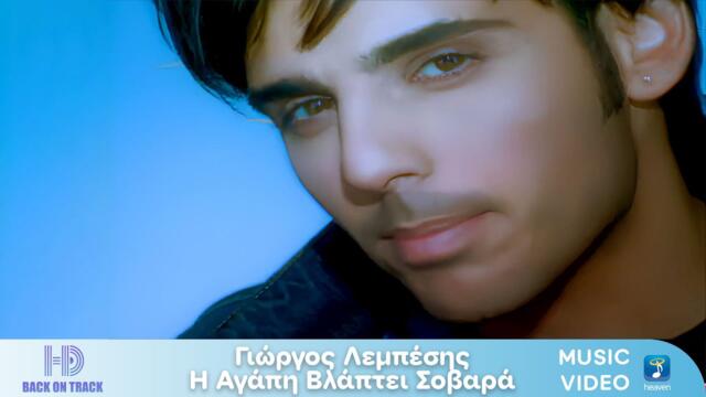 Γιώργος Λεμπέσης – Η Αγάπη Βλάπτει Σοβαρά | Back On Track (HD)