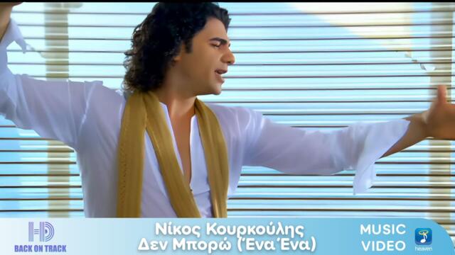 Nίκος Κουρκούλης – Δεν Μπορώ ('Ένα Ένα) | Back On Track (HD)
