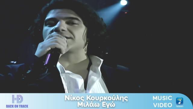 Nίκος Κουρκούλης – Μιλάω Εγώ | Back On Track (HD)