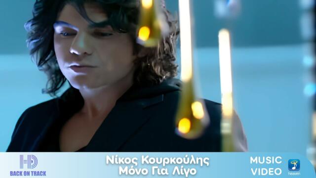 Nίκος Κουρκούλης – Μόνο Για Λίγο | Back On Track (HD)