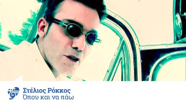 Στέλιος Ρόκκος - Όπου και να πάω | Stelios Rokkos - Opou kai na pao - Official Video Clip