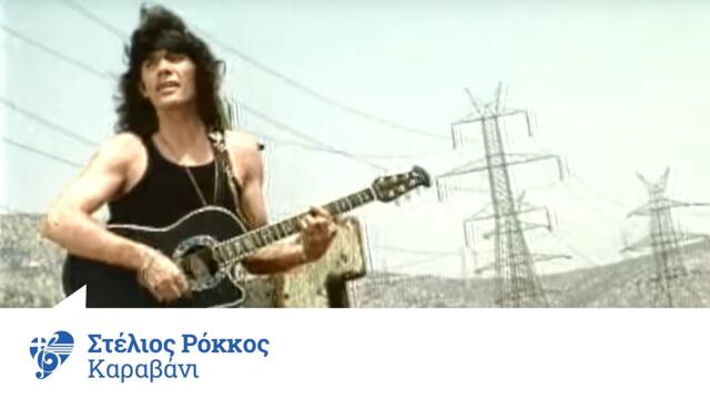 Στέλιος Ρόκκος - Καραβάνι | Stelios Rokkos - Karavani - Official Video Clip