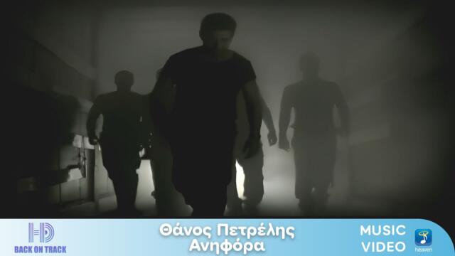 Θάνος Πετρέλης – Ανηφόρα | Back On Track (HD)