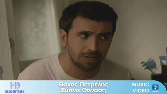 Θάνος Πετρέλης – Ξύπνα Θανάση | Back On Track (HD)