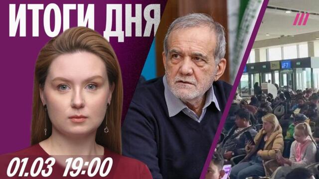 Обращение президента Ирана. Тысячи россиян застряли в ОАЭ. Угрозы РФ выйти из переговоров с Украиной