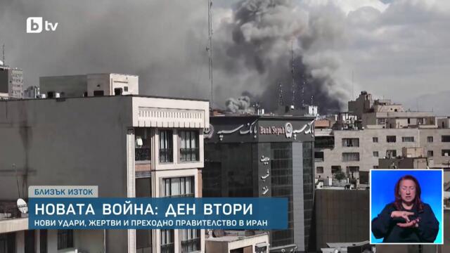 Новата война: Ден втори - нови удари, жертви и преходно правителство в Иран