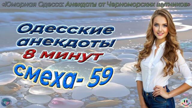 8 минут смеха - 59