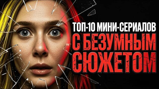 ПРОЩАЙТЕ, ВЫХОДНЫЕ! Топ-10 Мини-сериалов с безумным сюжетом (Детективы, Триллеры) 🔥