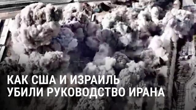 Как убили лидера Ирана Али Хаменеи: подробности операции США и Израиля и реакция Путина