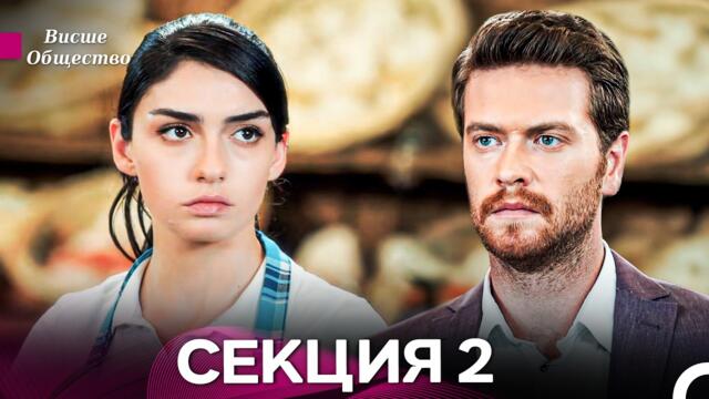 Висше Общество Епизод 2 (Български дублаж)