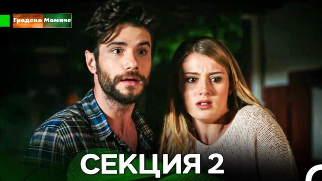 Градско Момиче Епизод 2 (Български дублаж)