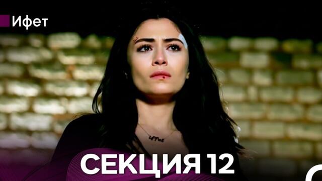 Ифет 12 Секция (Български Дублаж) FULL HD