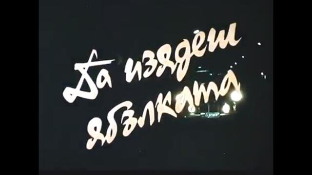 ДА ИЗЯДЕШ ЯБЪЛКАТА - БГ ФИЛМ -   1975г