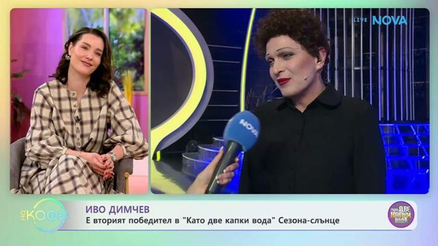 Иво Димчев е вторият победител в „Като две капки вода“ | На кафе | 24 февруари 2026