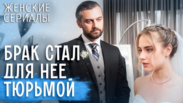 🔥Готова на все ради МЕСТИ? ЛУЧШИЕ МЕЛОДРАМЫ | СЕРИАЛЫ ДЛЯ ЖЕНЩИН