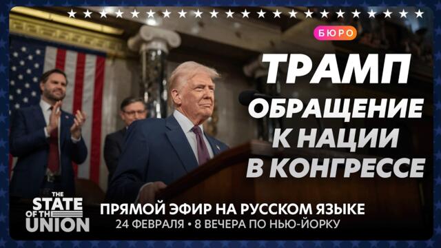 Обращение Трампа к нации в Конгрессе / прямой эфир на русском языке