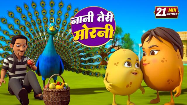 नानी तेरी मोरनी | नॉन-स्टॉप मज़ेदार राइम्स | Nani Teri Morni | 27 Minutes Nonstop Hindi Rhymes Video