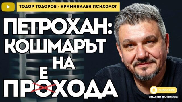 Калушев е отговорен за смъртта на 5-мата души! - криминалният психолог Тодор Тодоров при #Карбовски
