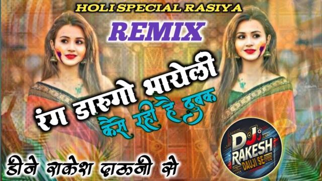 तू भी खेलेगी भायेली मैं भी खेलगो अचक 💫रंग डारंगो भायेली कैसे रही है दुबक⚡Holi Special Rasiya Djremix