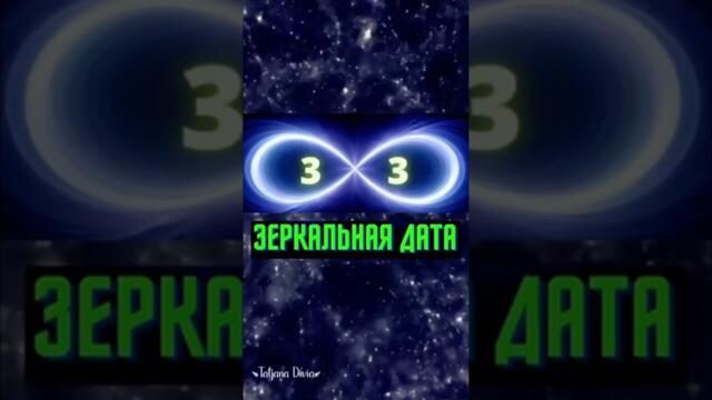 Зеркальная дата 03.03. в лунное затмение, полнолуние, кровавая луна 3 марта 2026. Медитация желание.