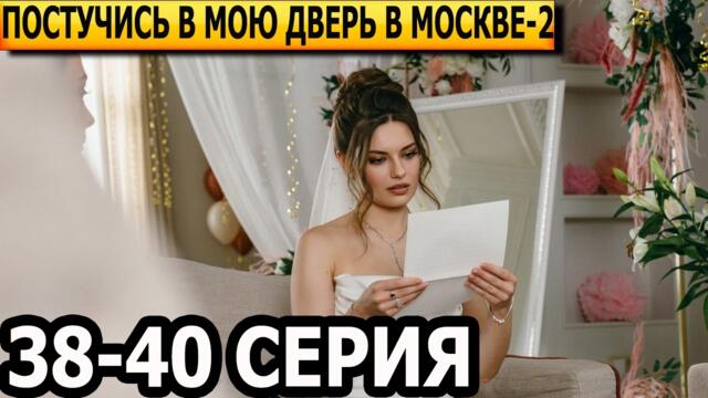 Постучись в мою дверь в Москве 2 сезон 38, 39, 40 серия - анонс и дата выхода (2026)