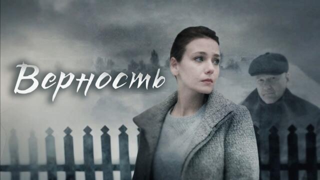 Сериал Верность: ВСЕ СЕРИИ ПОДРЯД