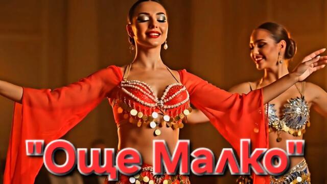 "Още Малко" Balkanika Style 