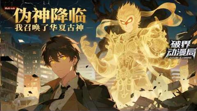 （最新完结）Multi sub💥💥💥【伪神降临，我召唤了华夏古神】2035年，十二尊异界伪神降临地球，自命为神，圈养人类！ #次元动漫  #破界 #動漫