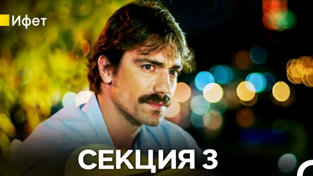 Ифет – Секция 3 (Bulgarian Dubbed)