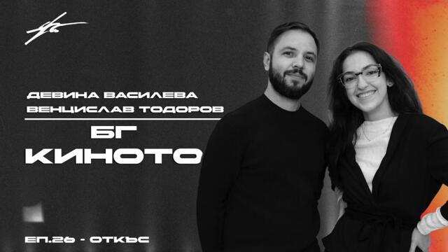 Защо българското кино бускува? - Девина Василева и Венцислав Тодоров