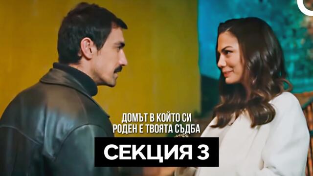 Домът в който си роден е твоята съдба Секция 3 (Bulgarian Dubbed)