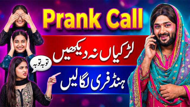 پرینک کال مزاحیہ | لڑکیاں نا دیکھیں پلیز