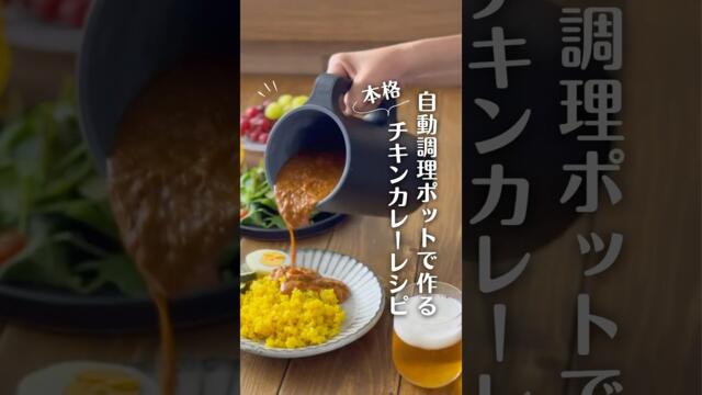 レコルト 自動調理ポットで作るバターチキンカレー レシピ