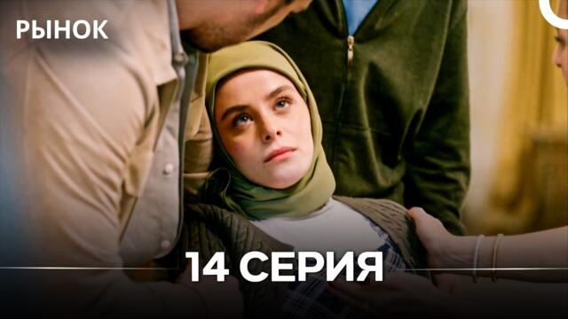 Рынок 14 Серия (Русский Дубляж)