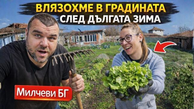 Най-после влизаме в градината след дългата зима | Милчеви БГ