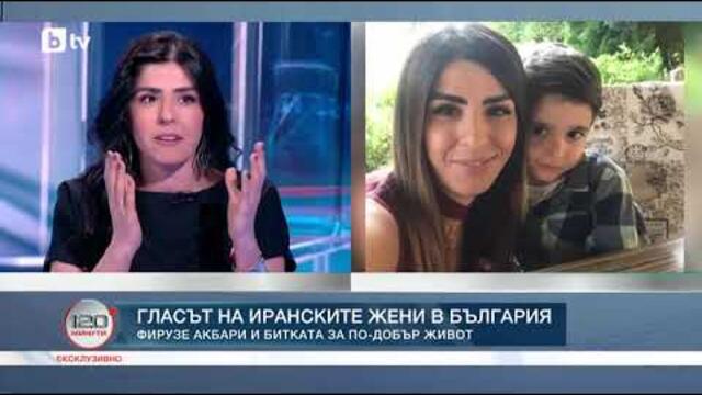 Фирузе Акбари - гласът на иранските жени в България - 120 минути bTV