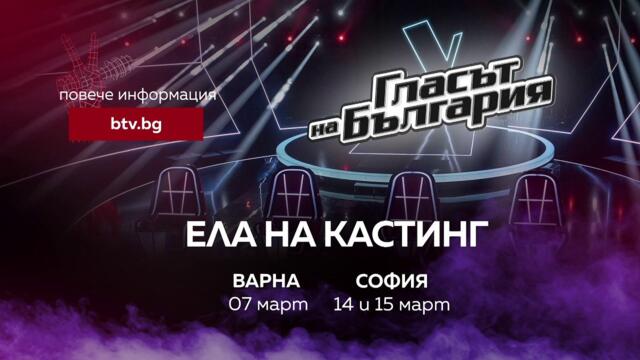 Ела на кастинг на "Гласът на България" във Варна и София
