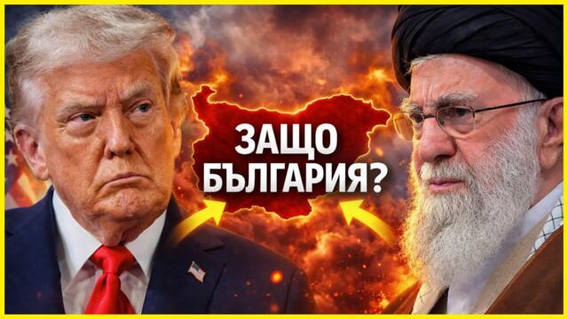 АКО ИЗБУХНЕ ВОЙНА С ИРАН, БЪЛГАРИЯ ВЕЧЕ Е ВЪТРЕ