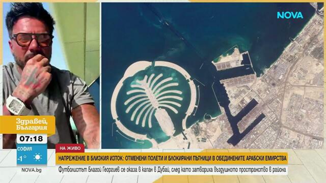 Благой Георгиев е блокиран в Дубай: Трети ден чакаме, чуха се силни взривове